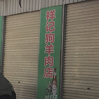 祥记狗羊肉店
