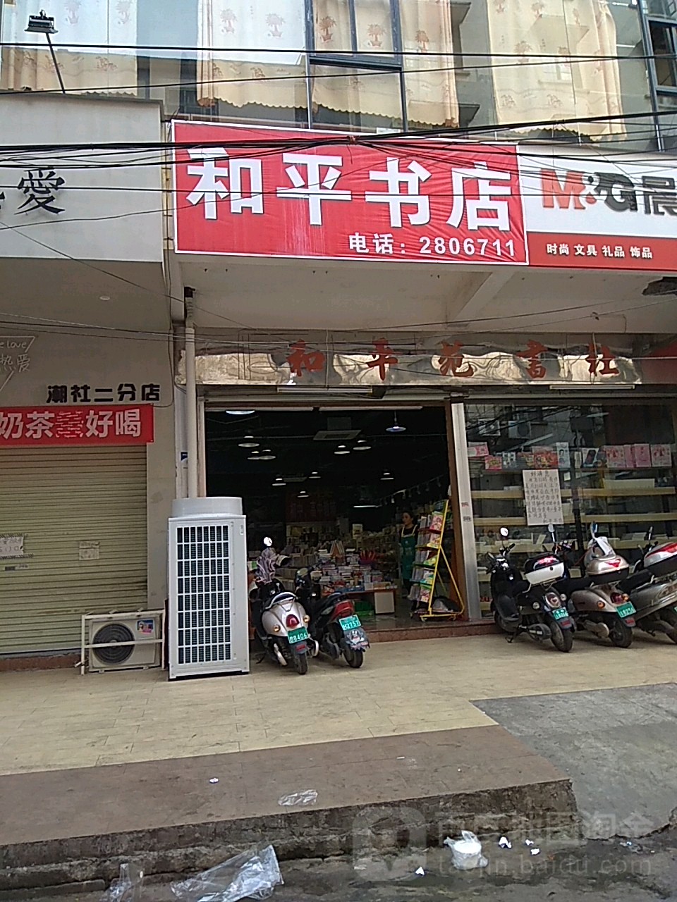 和平书店(和平路店)