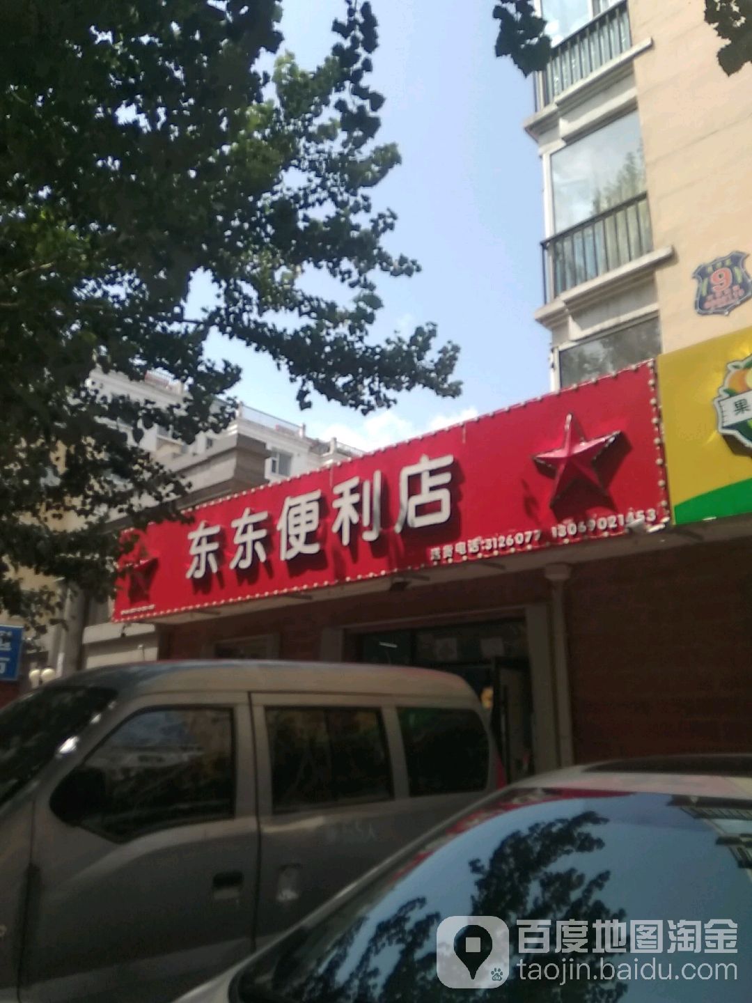 东东便便利店(南十一经街店)