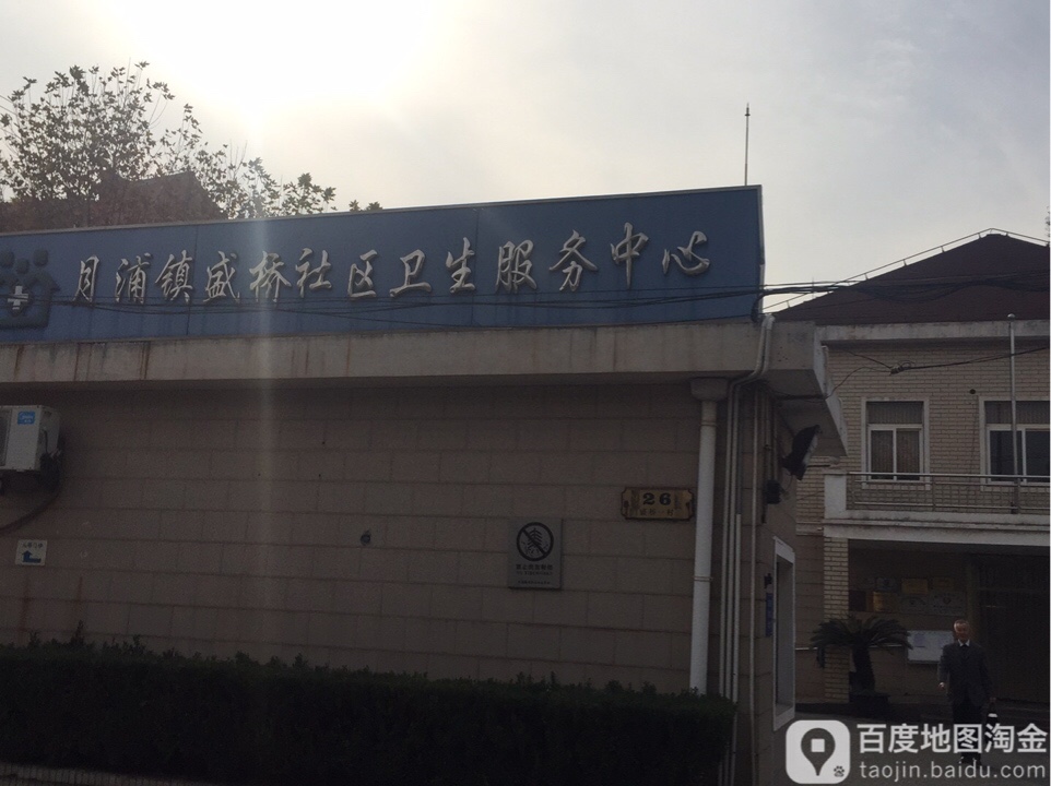 上海市宝山区月浦镇盛桥社区卫生服务中心