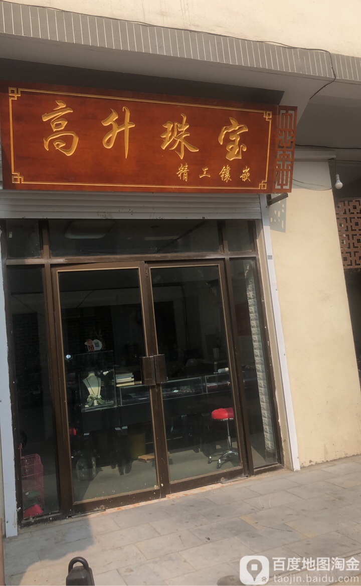 高升珠宝