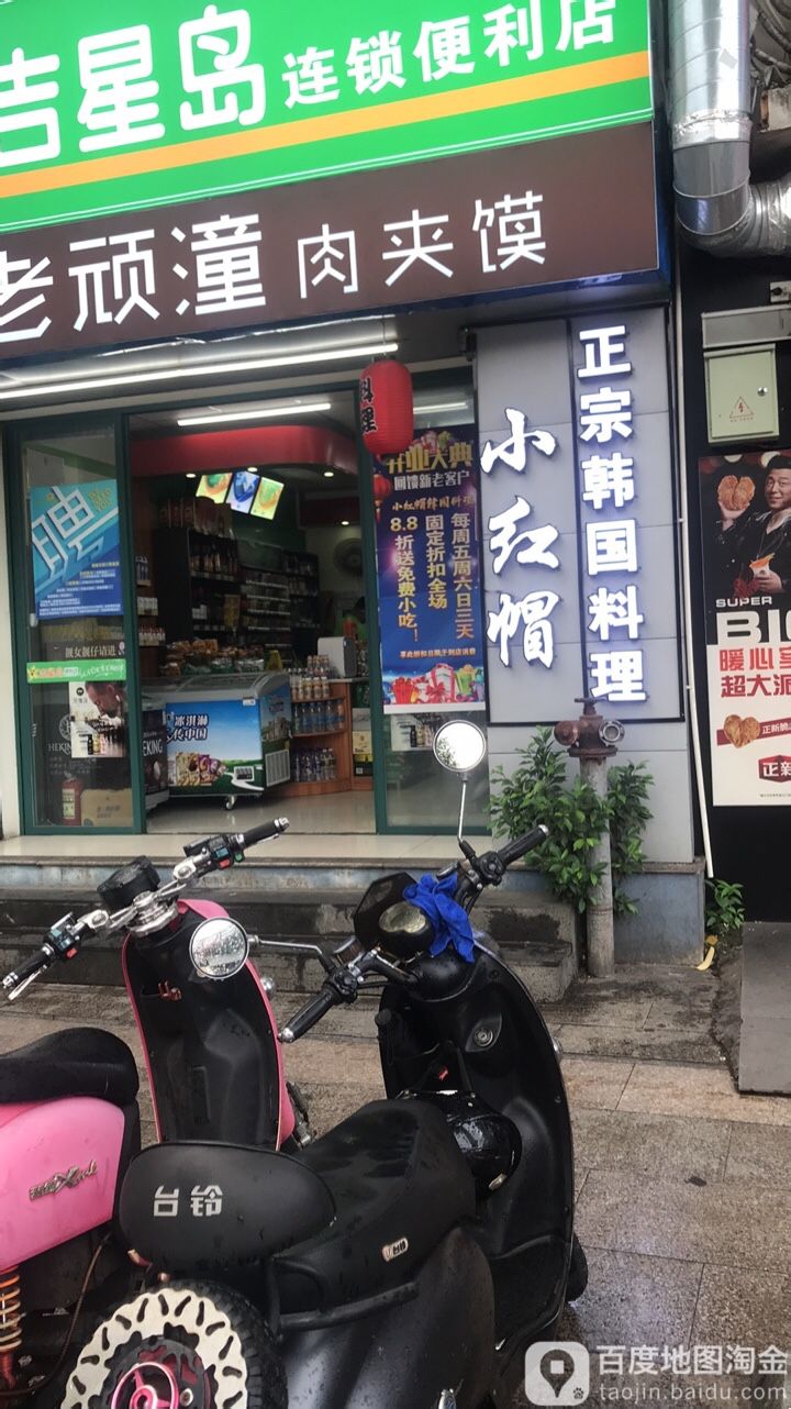 小红帽正宗韩国料理