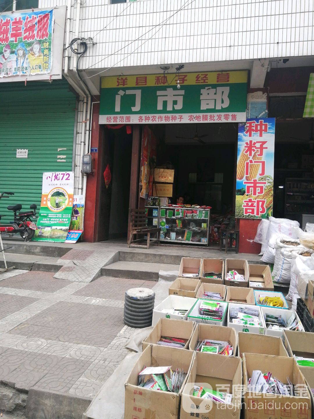 洋县种子经营门室部
