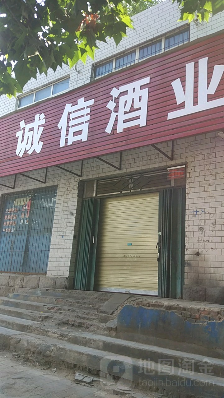 诚信酒业(南阳路店)