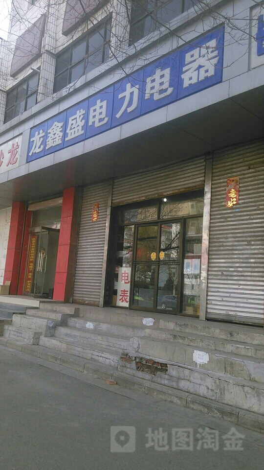 龙鑫盛店里电器