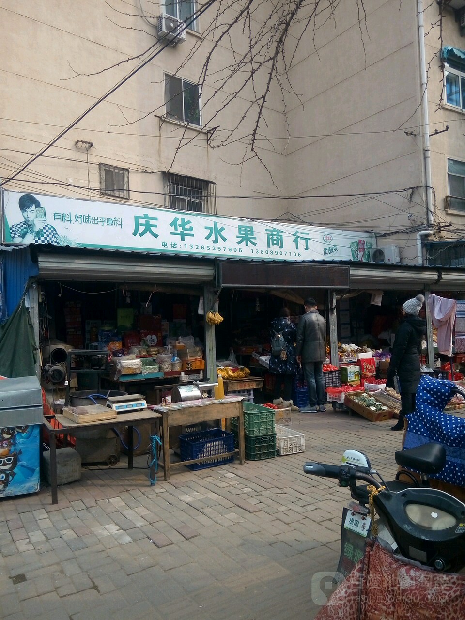 庆华水果商行(北河街店)