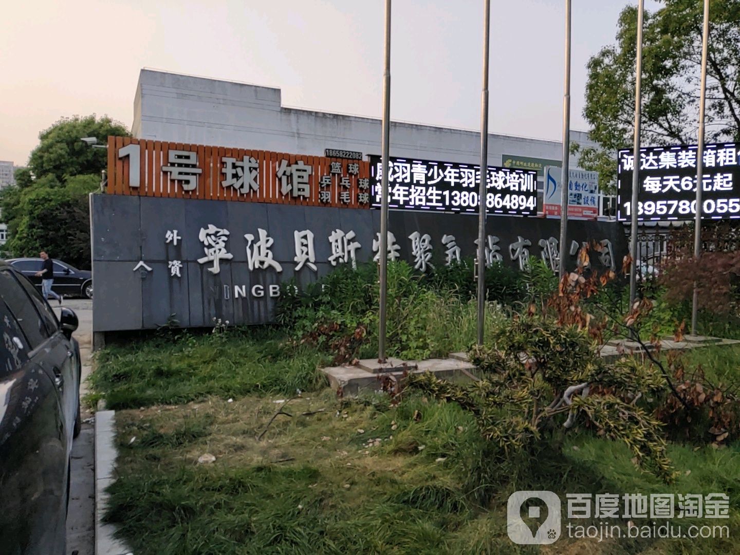 壹号球馆(姜山店)