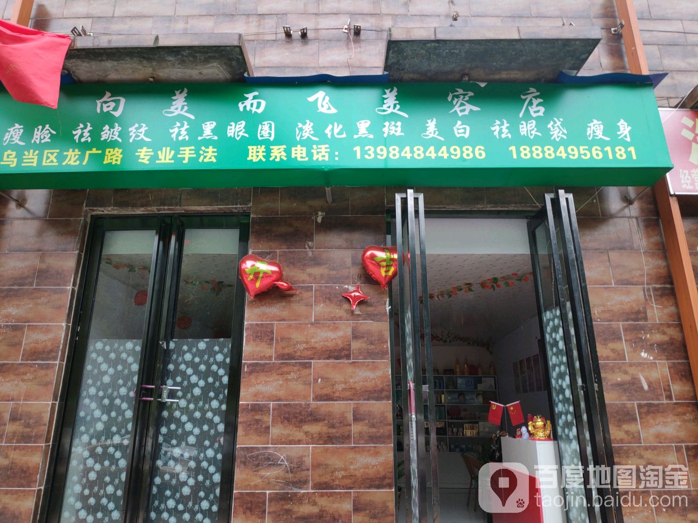 向美而飞美荣店