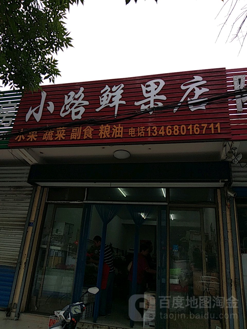 小路鲜果店
