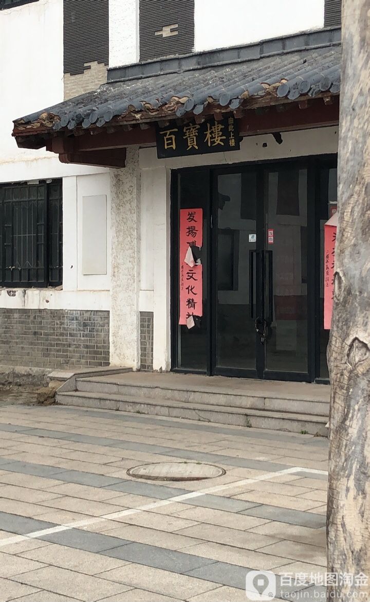 百宝楼(经五路)