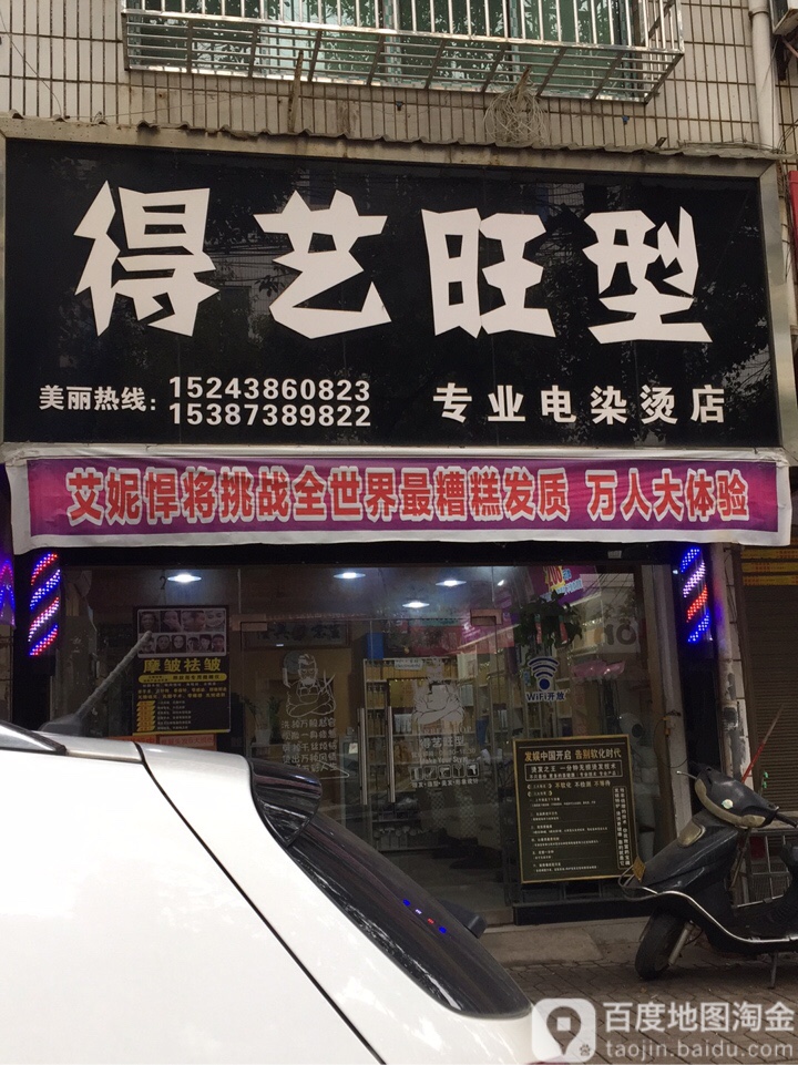 得艺旺型专业电染发店(育才路店)