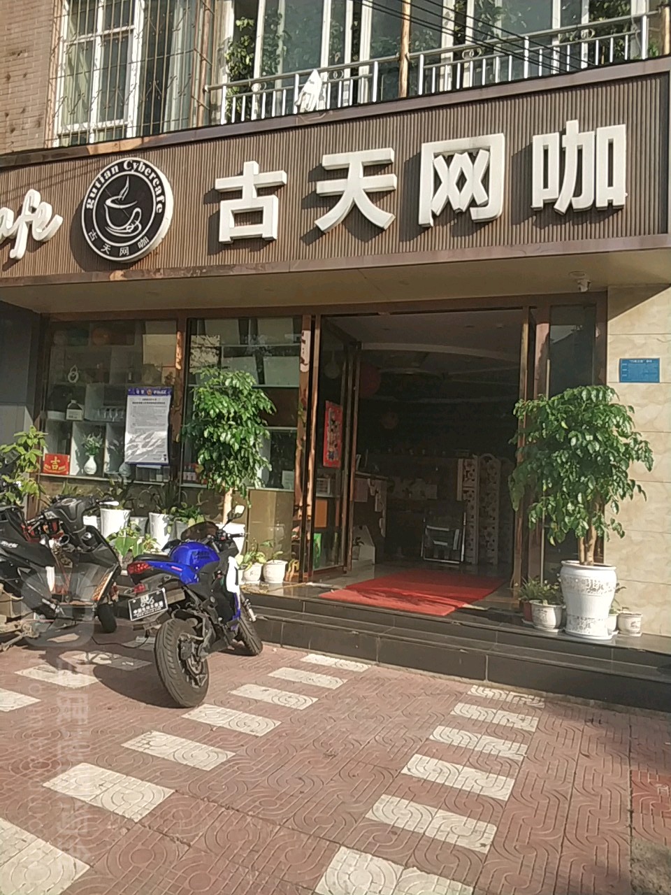 古天网吧