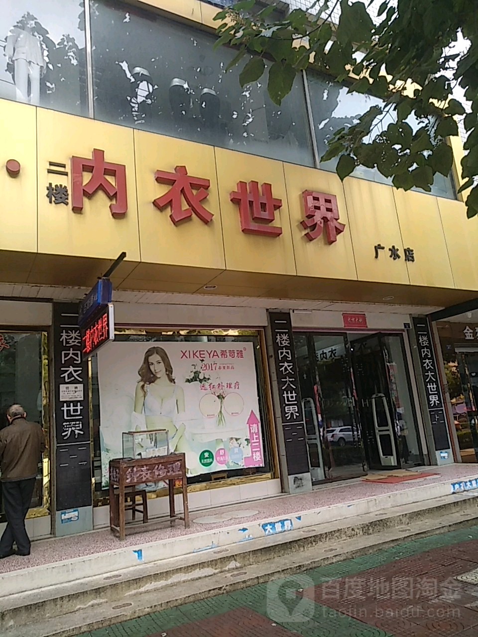 绿意世界(中山大道店)