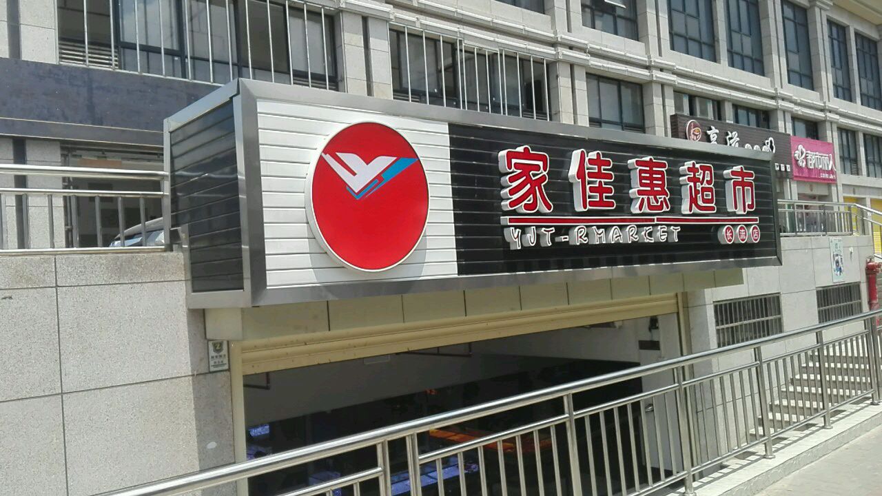 家佳惠超市(长流店)