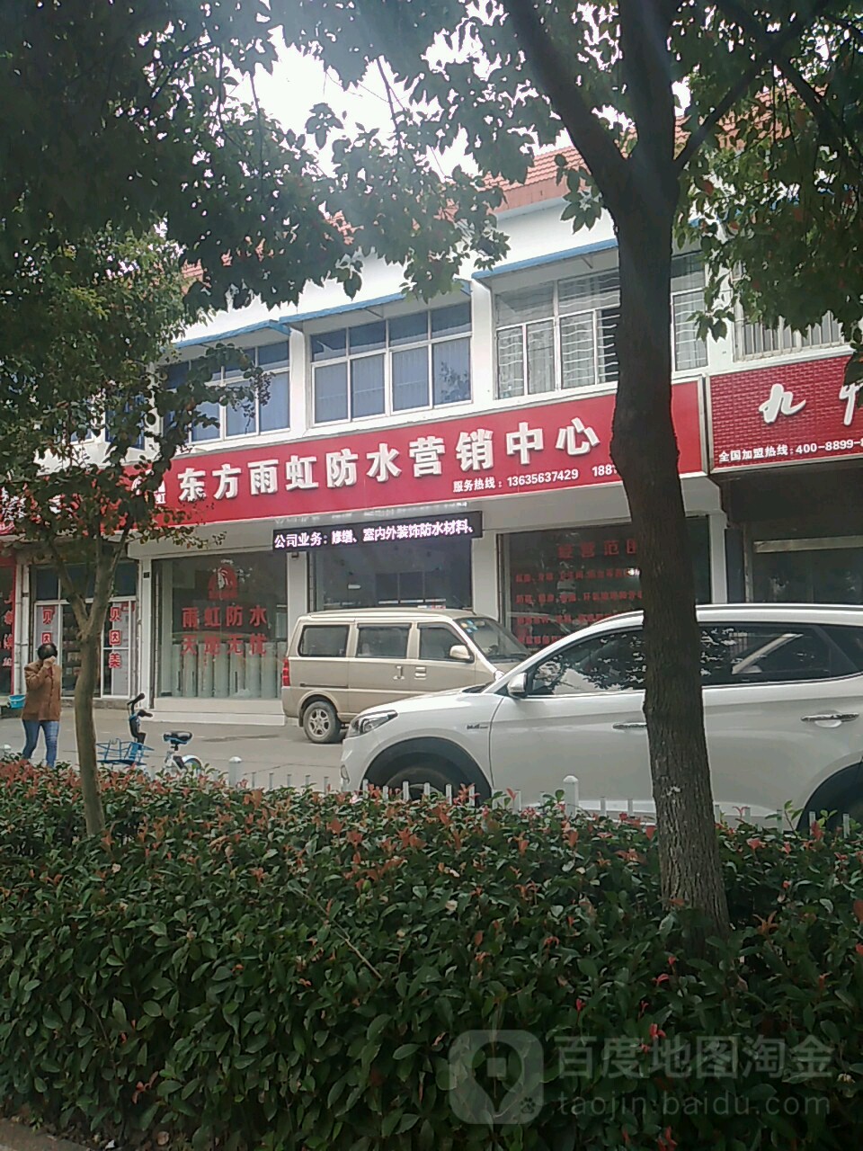 雨雨防水(鳌峰东路店)