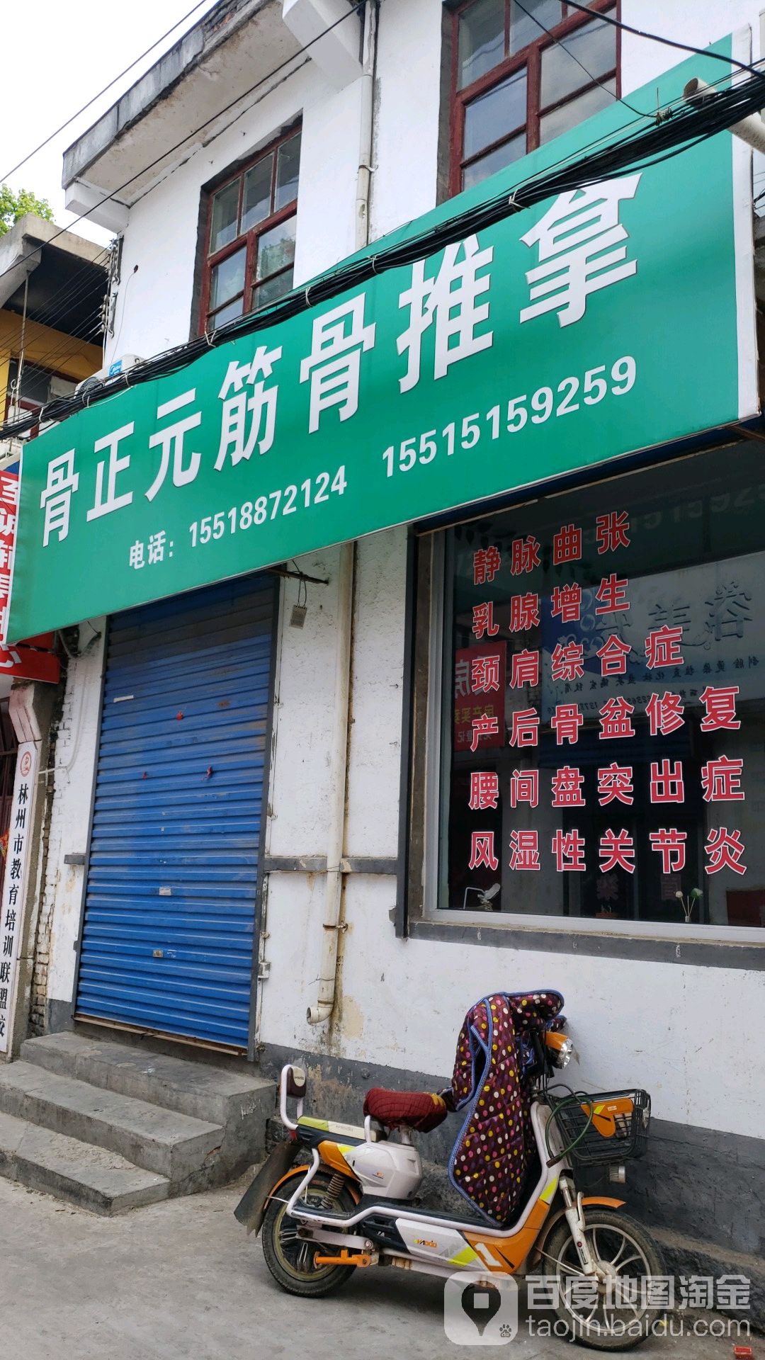 骨正元筋骨推拿(振林中路店)