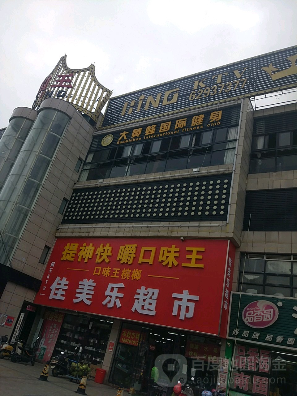 大黄蜂国际健身俱乐部(银海店)