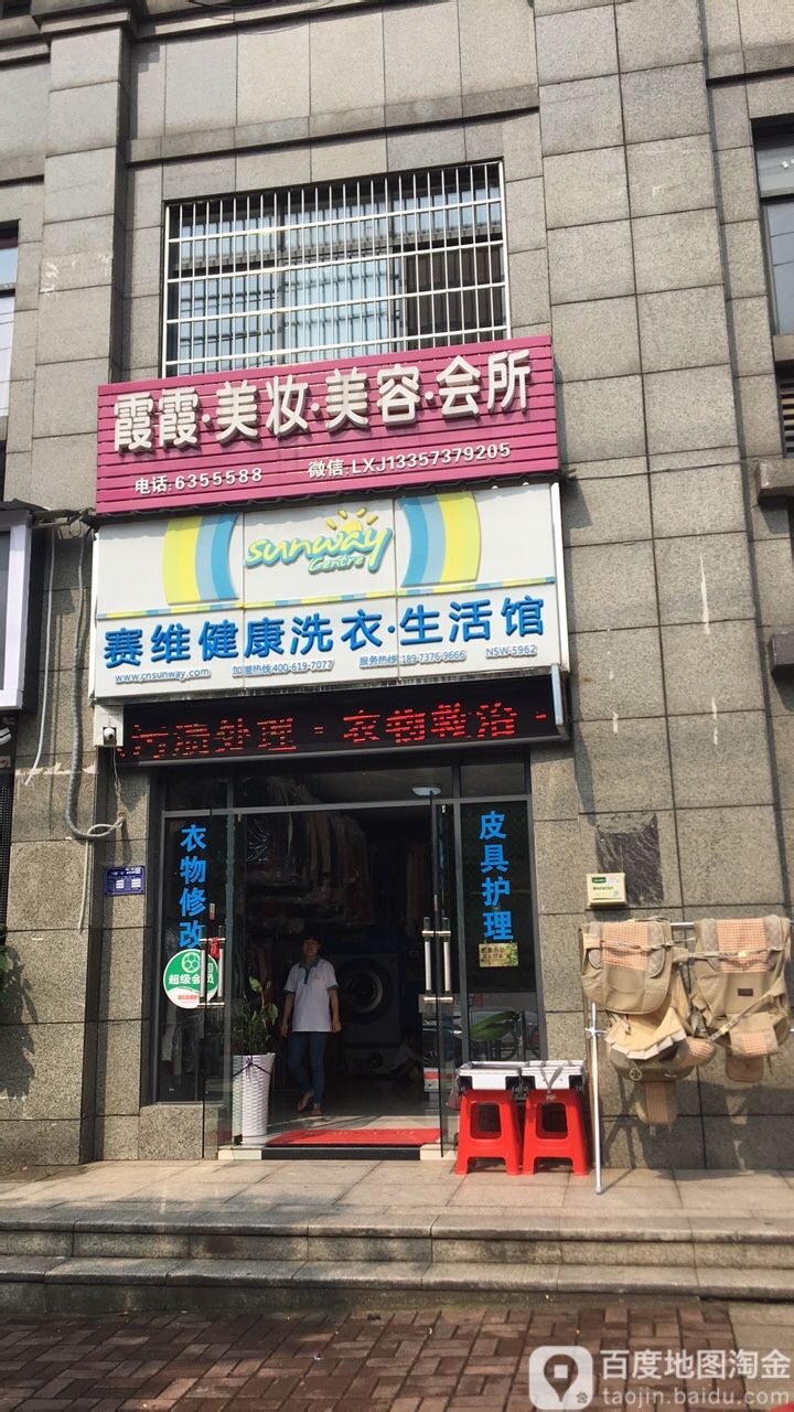 塞维健康洗衣生活馆(达人巷店)