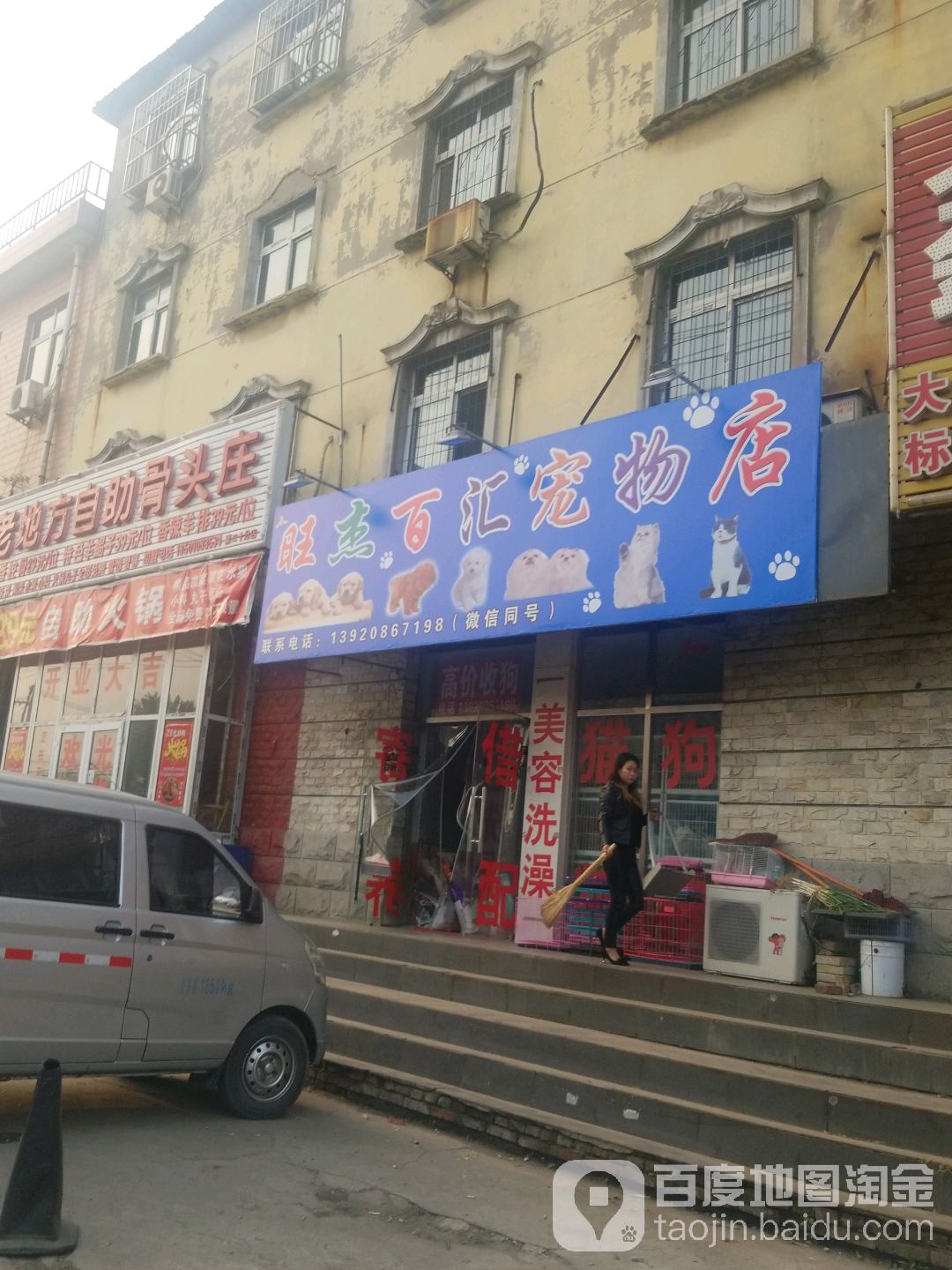 旺杰百汇宠物店