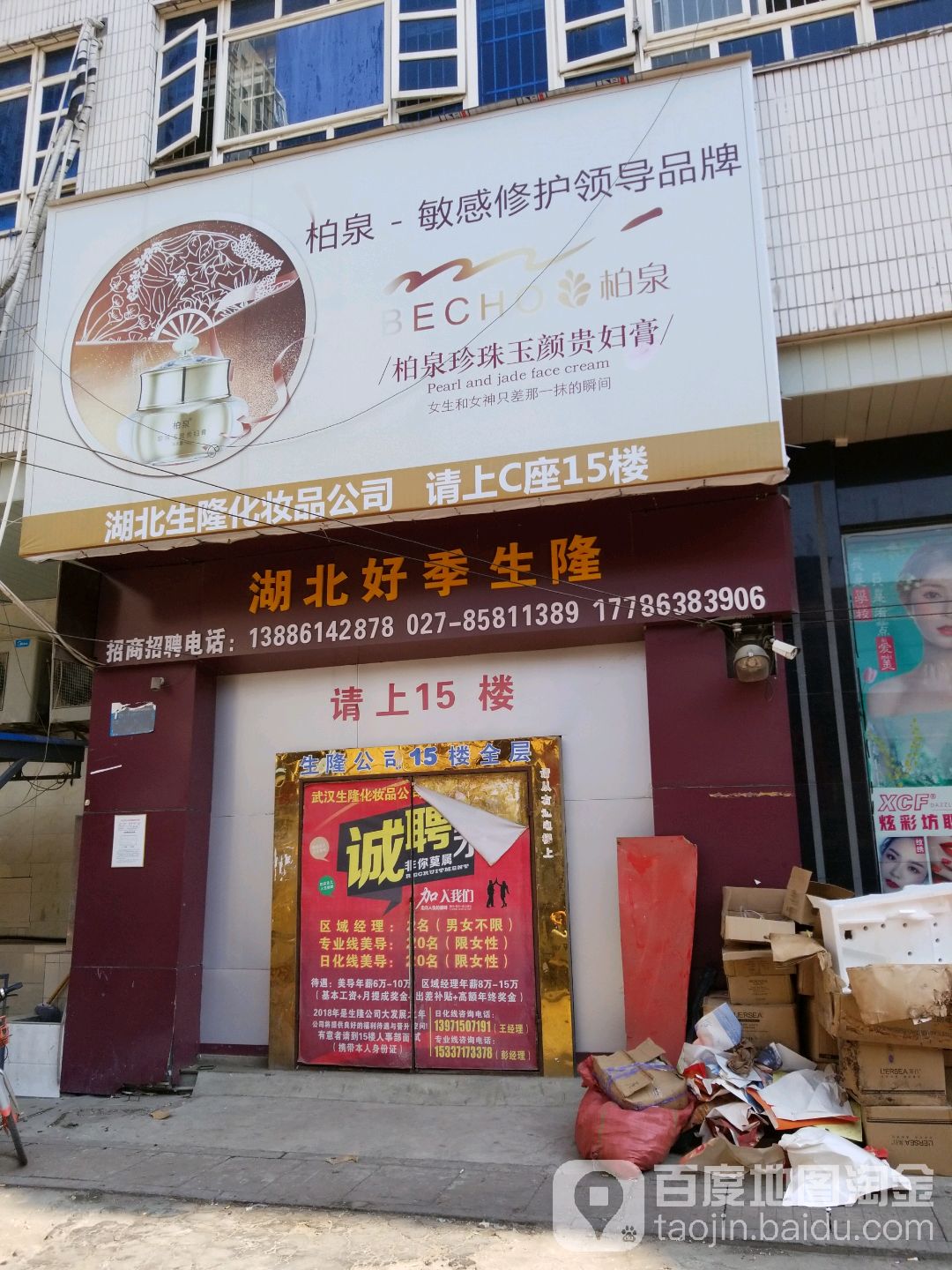 湖北生隆化妆品工司