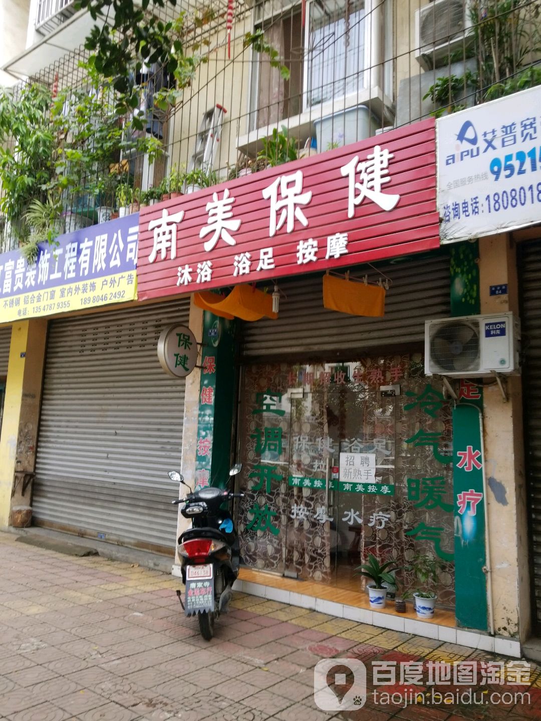 南美保健