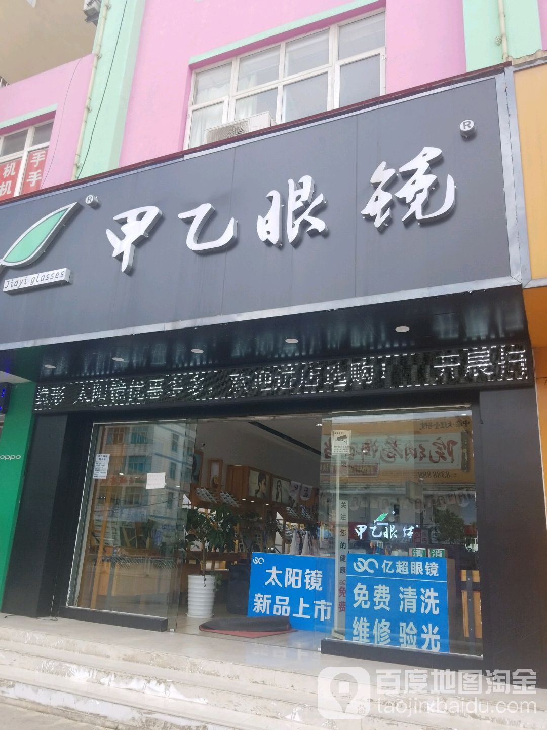 甲乙眼镜(苍山路店)