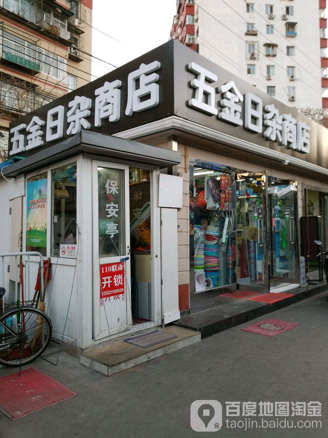 五金店(阜通地铁A口店)