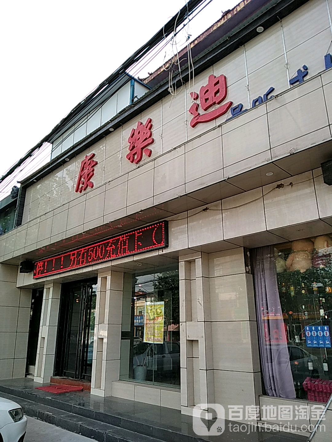 康乐迪KTV