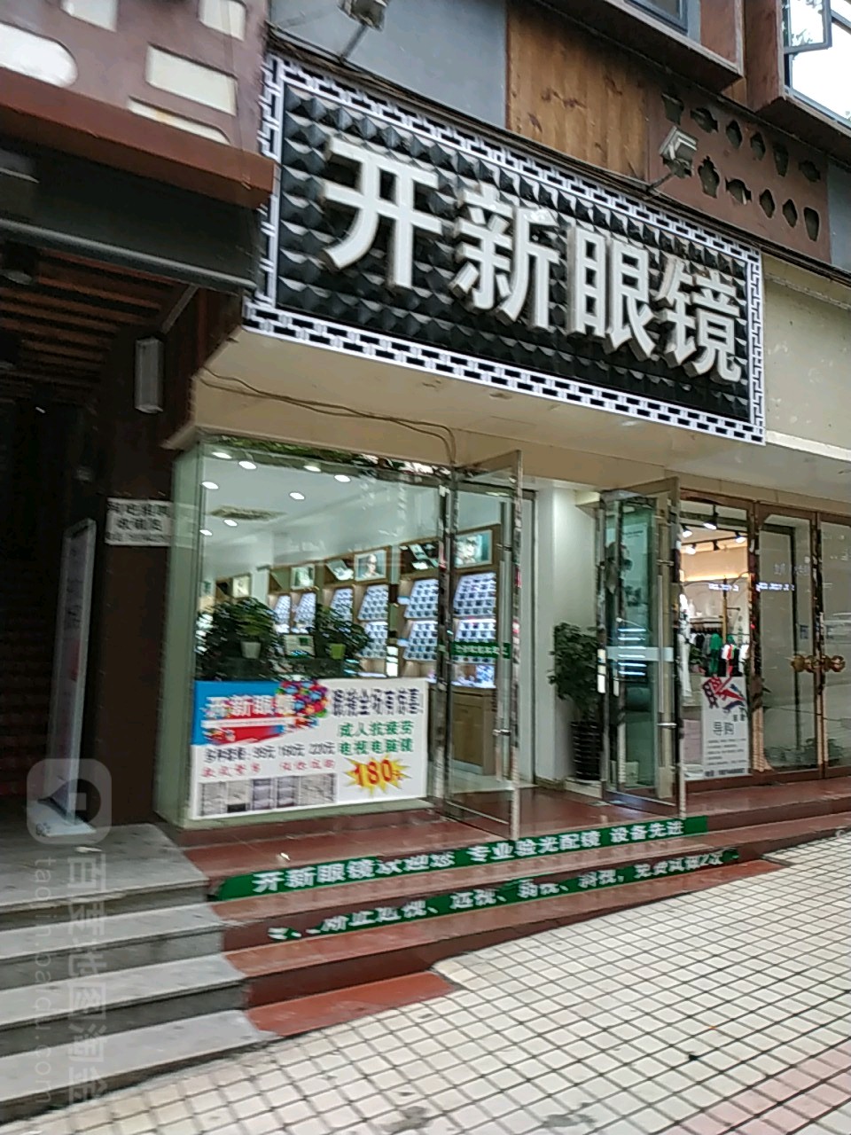 开新眼镜(张家界店)