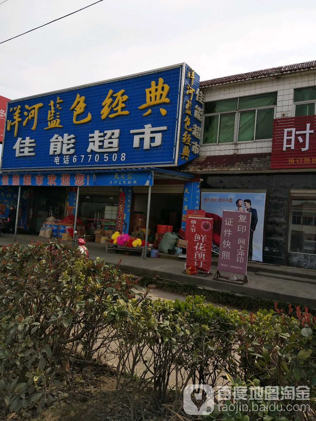 佳能超市