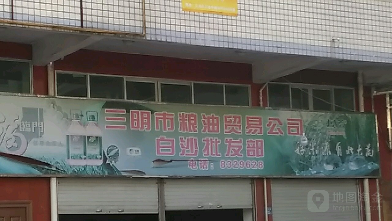 三明市粮油贸易工司(白沙连锁店)