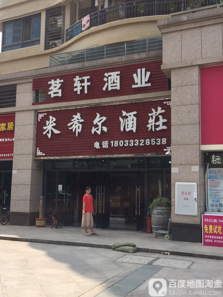 米希尔酒庄(碧桂园太阳城店)