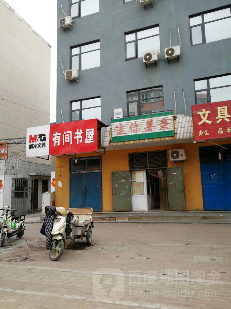 有间书屋(政和一路店)