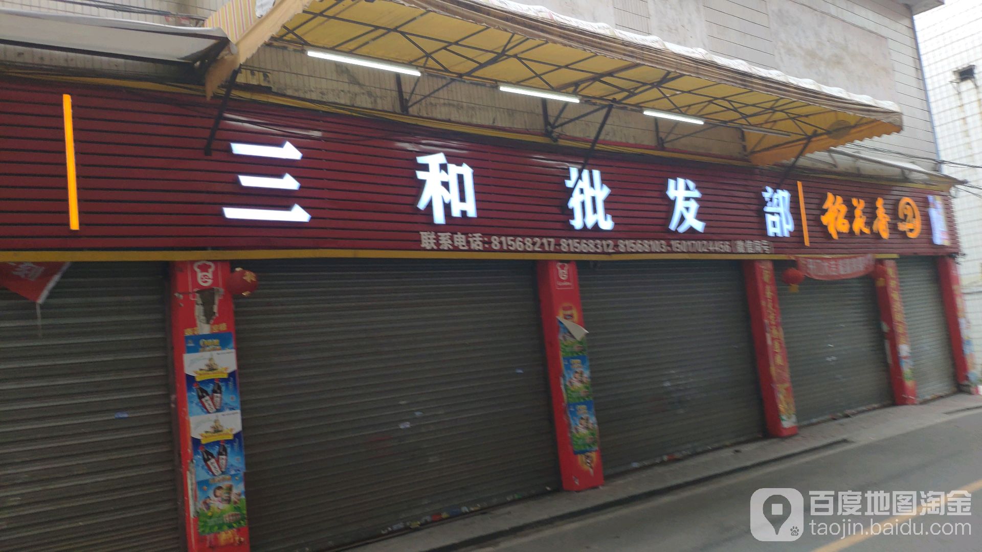 三和厨具店(新兴路店)