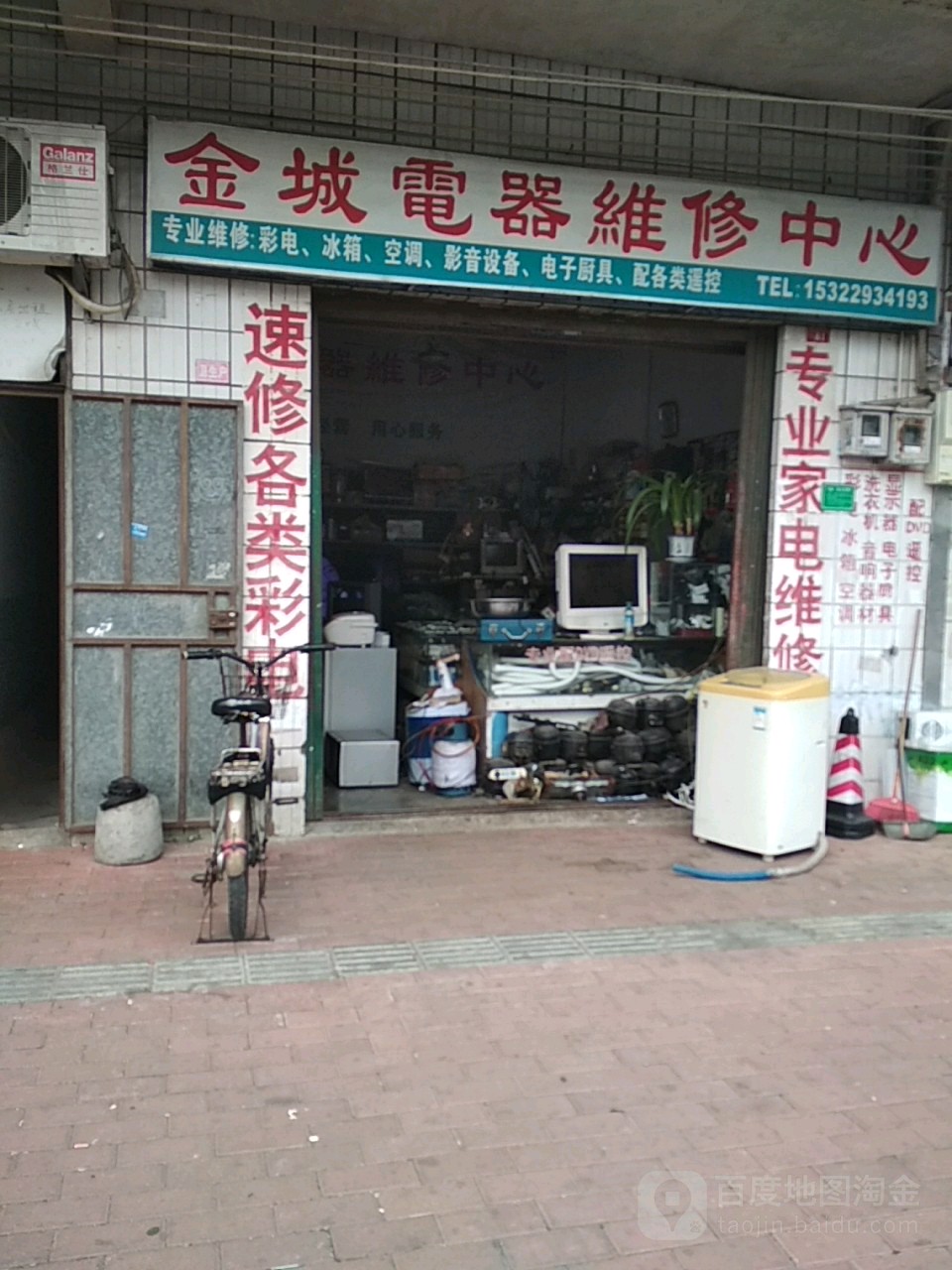 金城电器维修中心(金美路店)