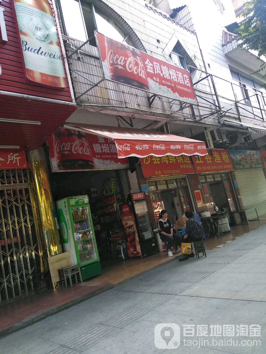 金凤烟酒糖店