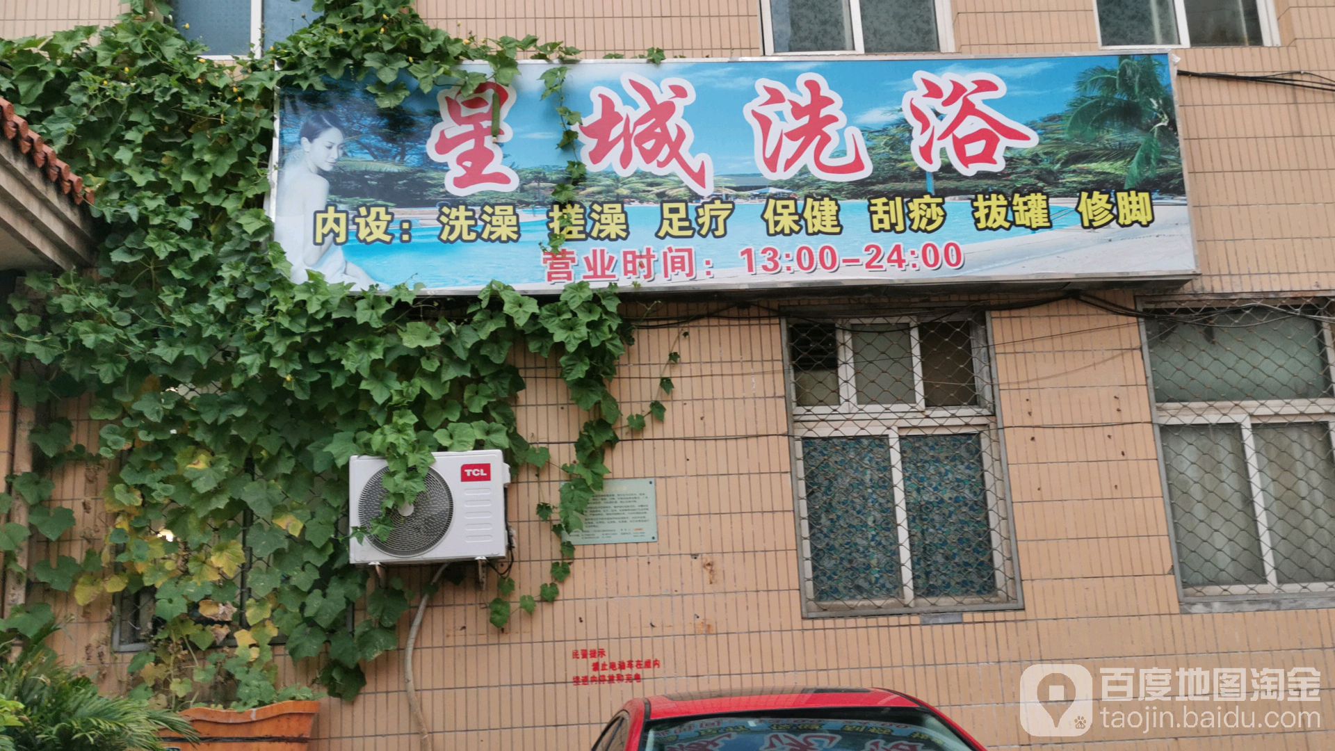 星城洗浴