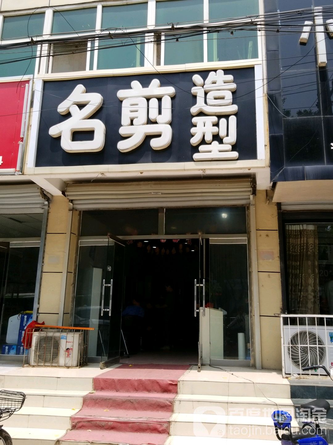 名剪造型(高碑店图书大厦店)