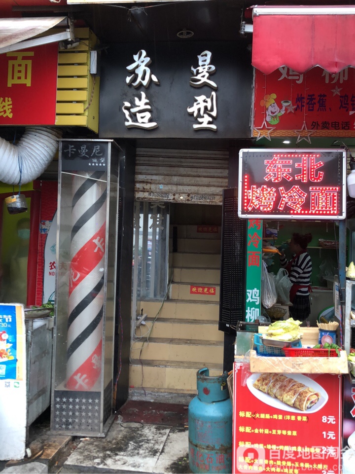 苏曼造形(苏大后庄店)