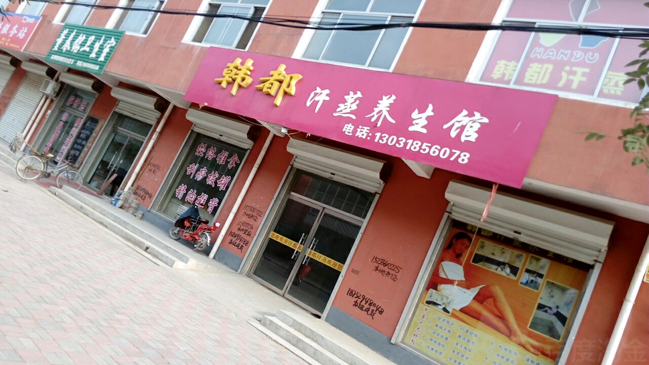 韩都汗薰养生馆(煤站街店)