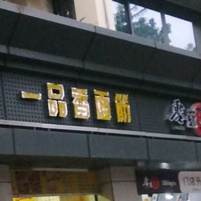 壹品香面筋(育英路店)