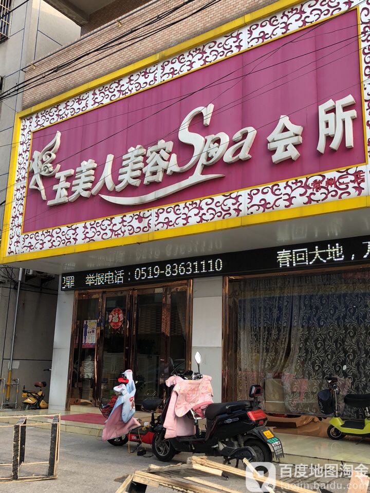 玉美人美容养生会所(邹区店)