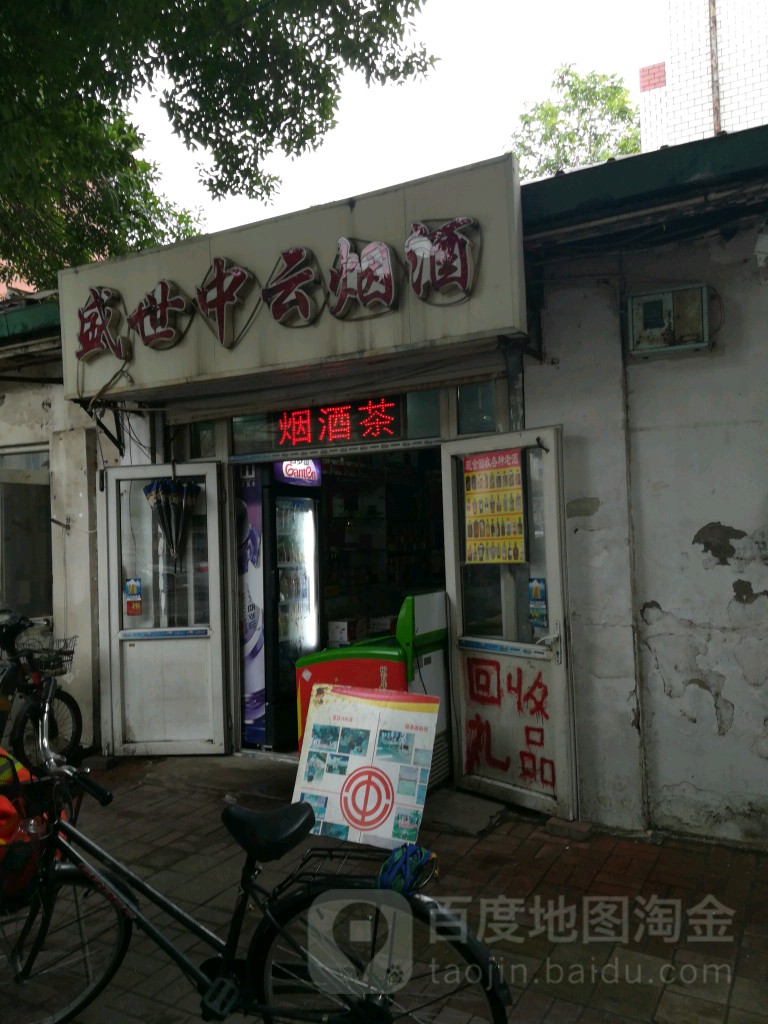 盛世中云烟酒
