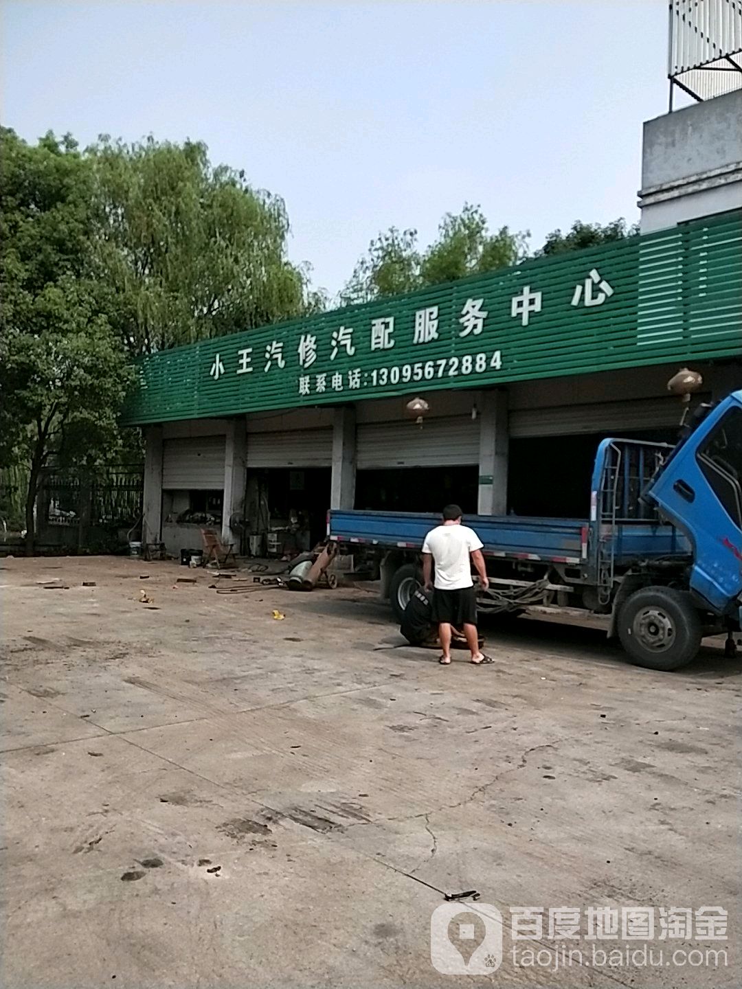 小王汽修汽配服务中心