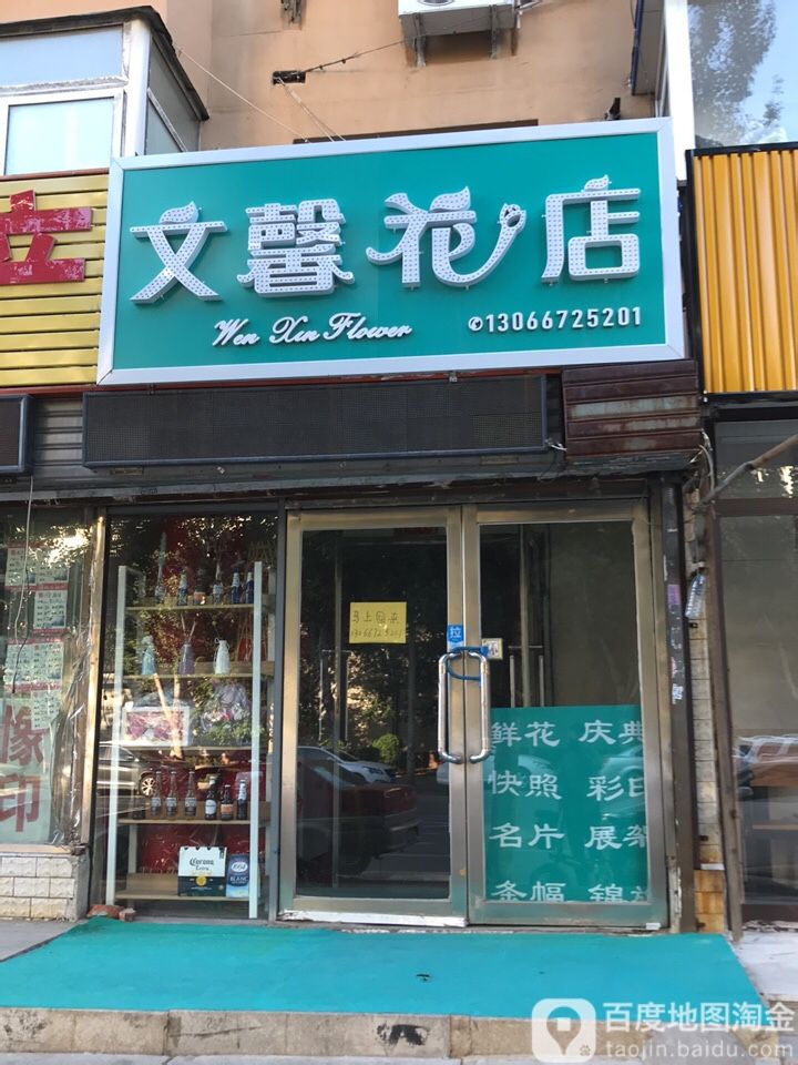 文馨花店