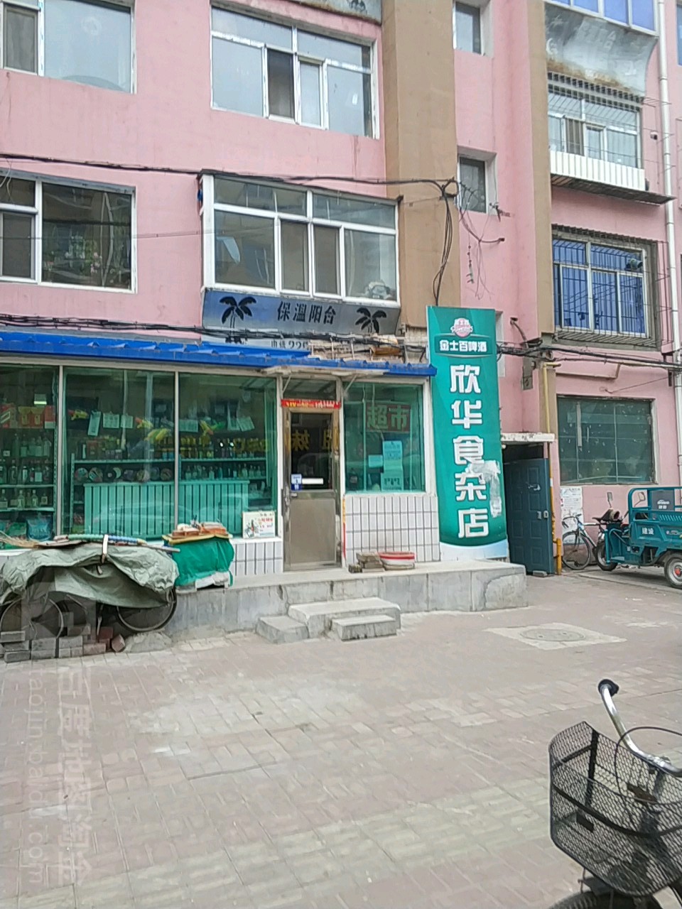 欣华食杂店