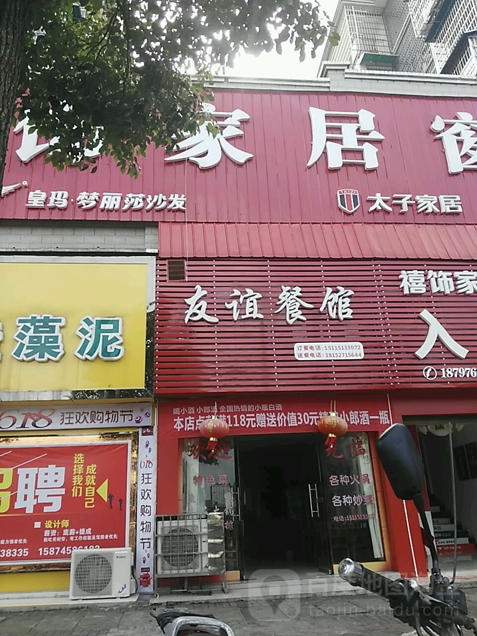 友谊餐馆