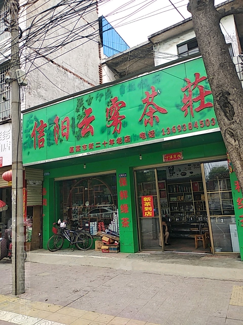 镇平县信阳云雾茶庄(涅阳东路店)