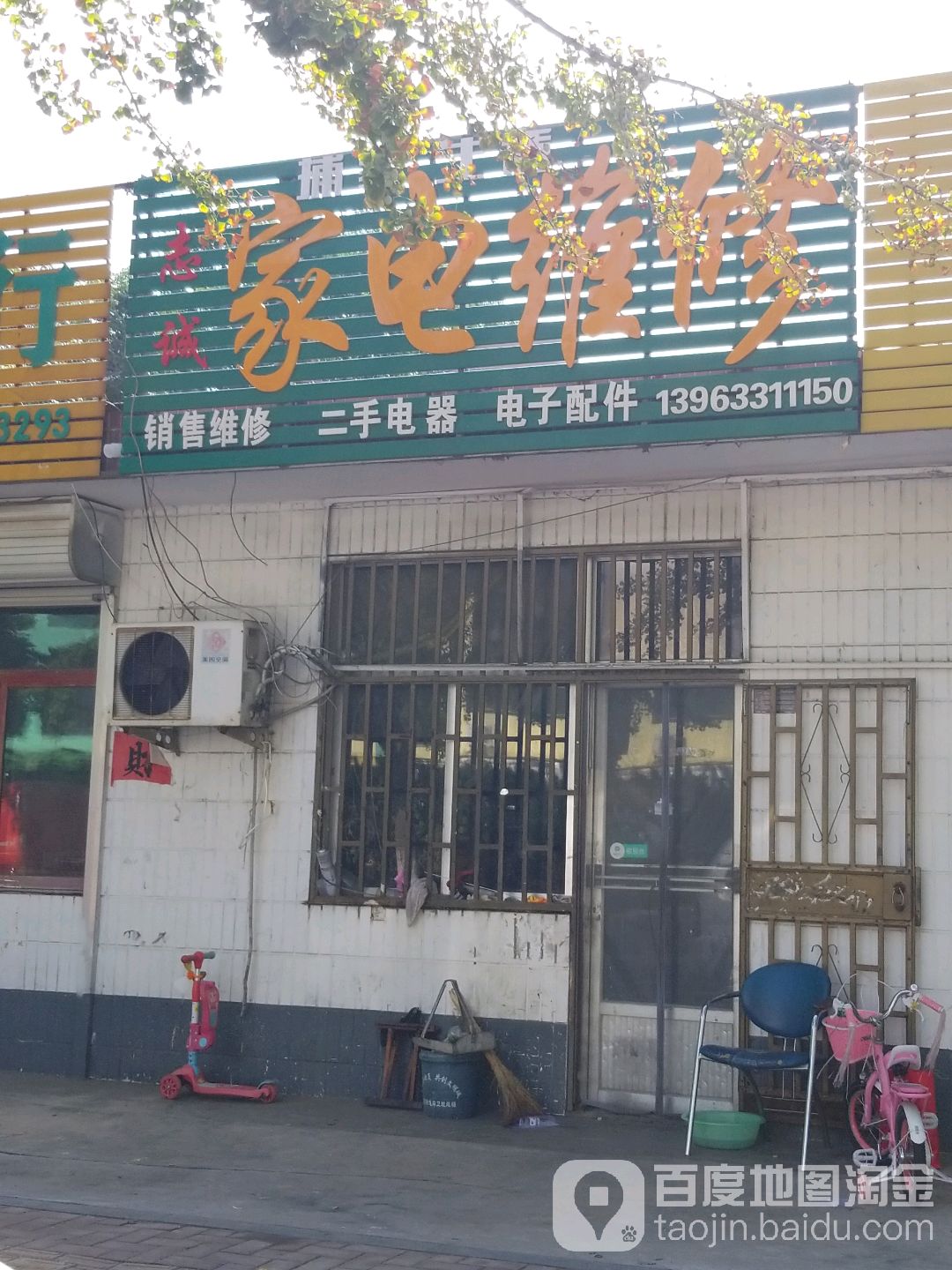 志诚家电维修(荟阳路店)