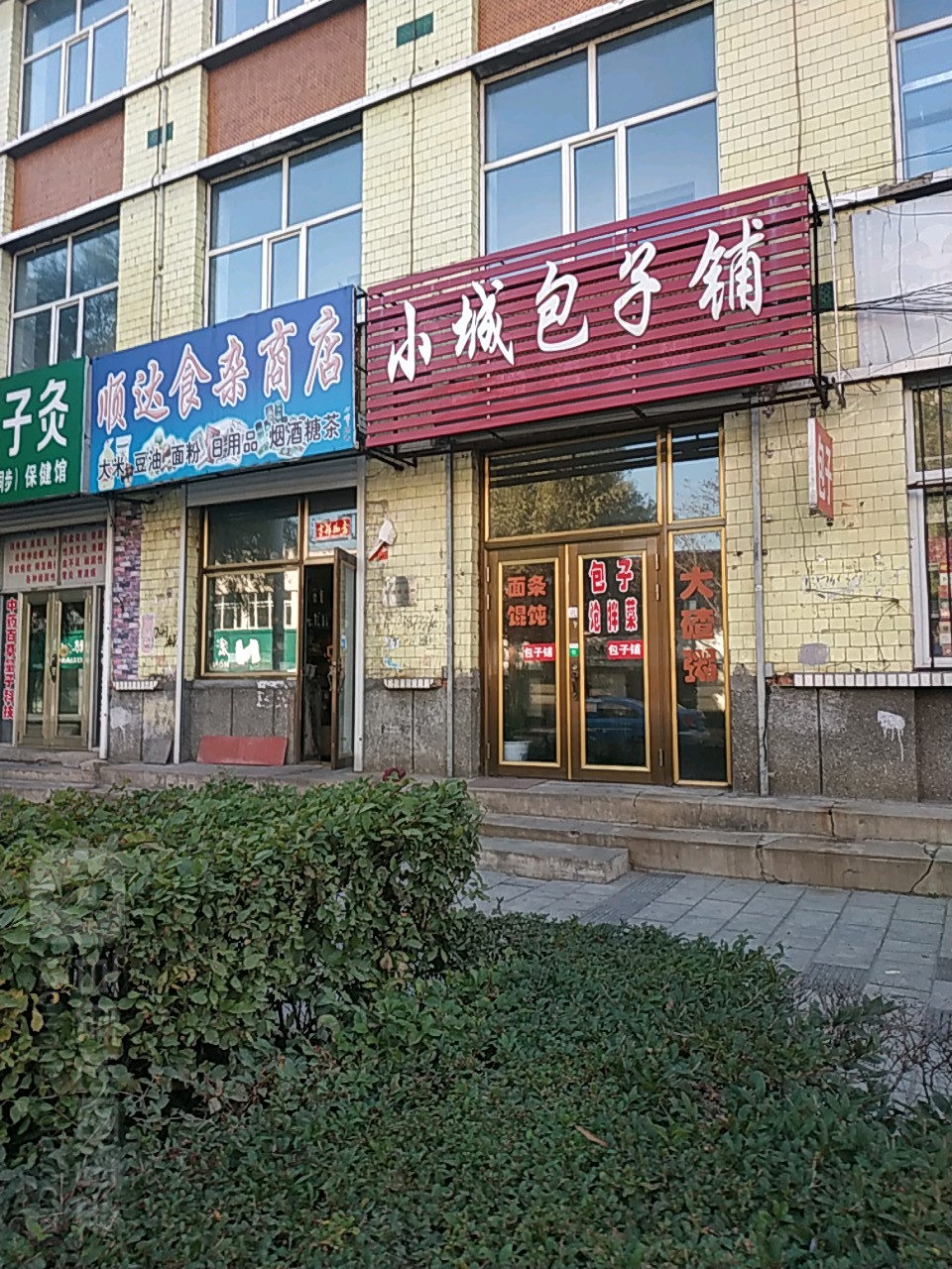 通达食杂商店